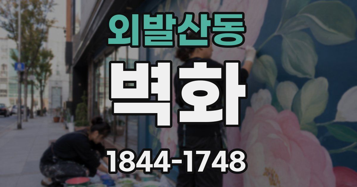 외발산동 벽화