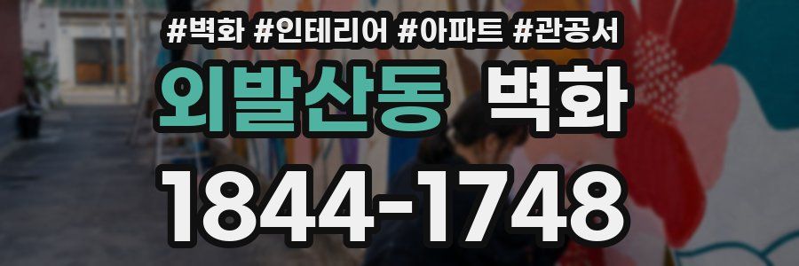 외발산동 벽화