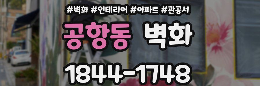 공항동 벽화