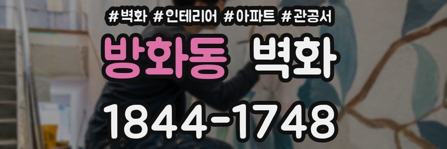 방화동 벽화