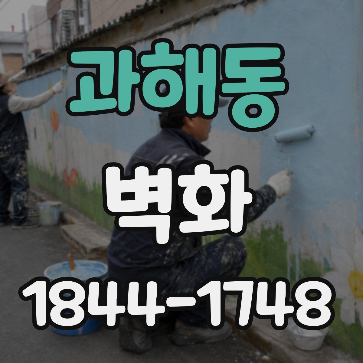 과해동 벽화