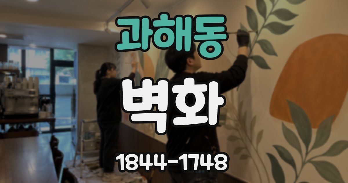 과해동 벽화