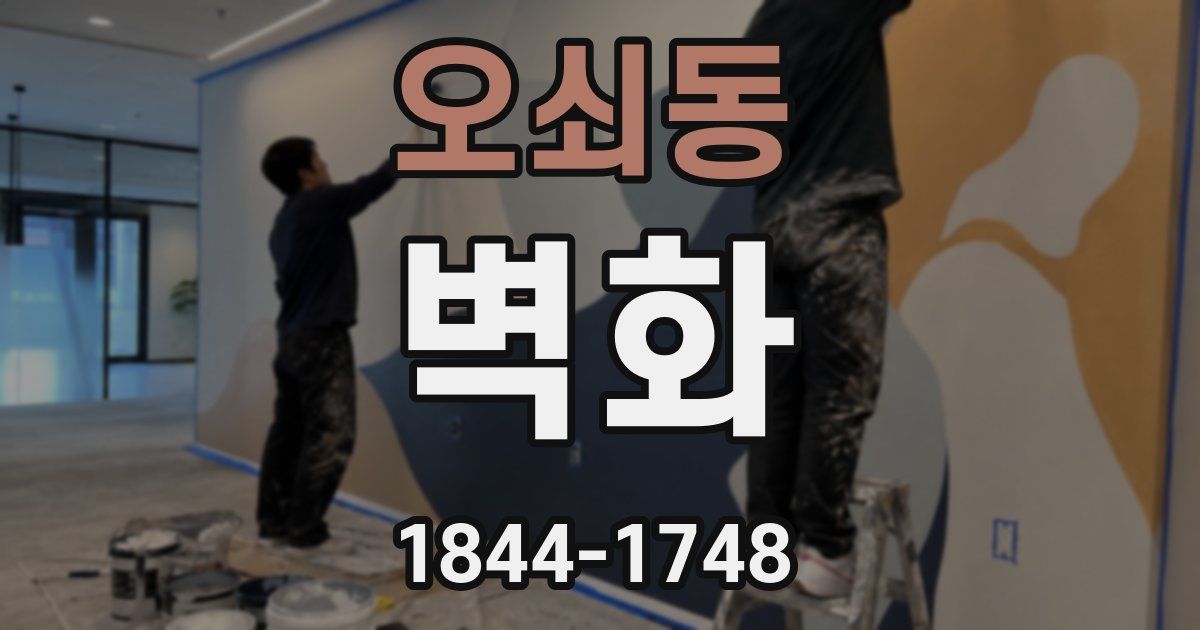 오쇠동 벽화