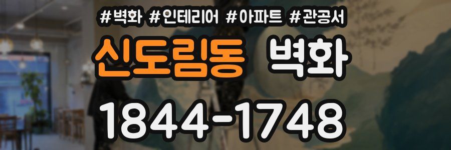 신도림동 벽화