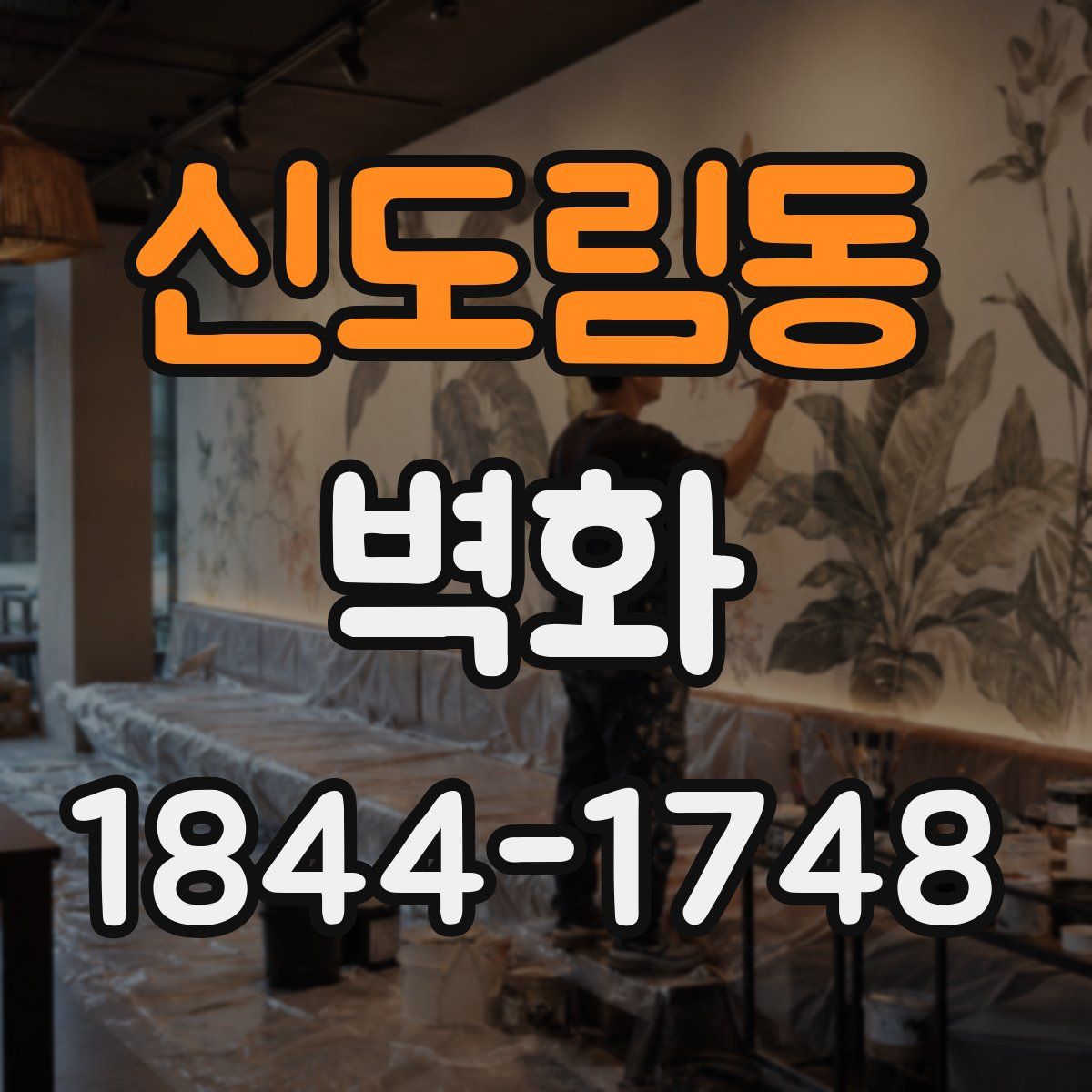 신도림동 벽화