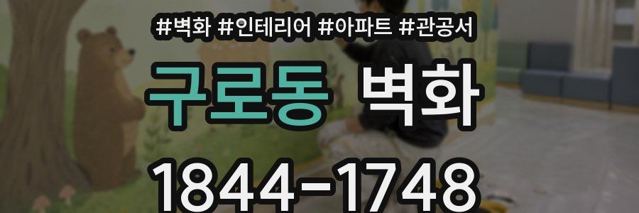 구로동 벽화