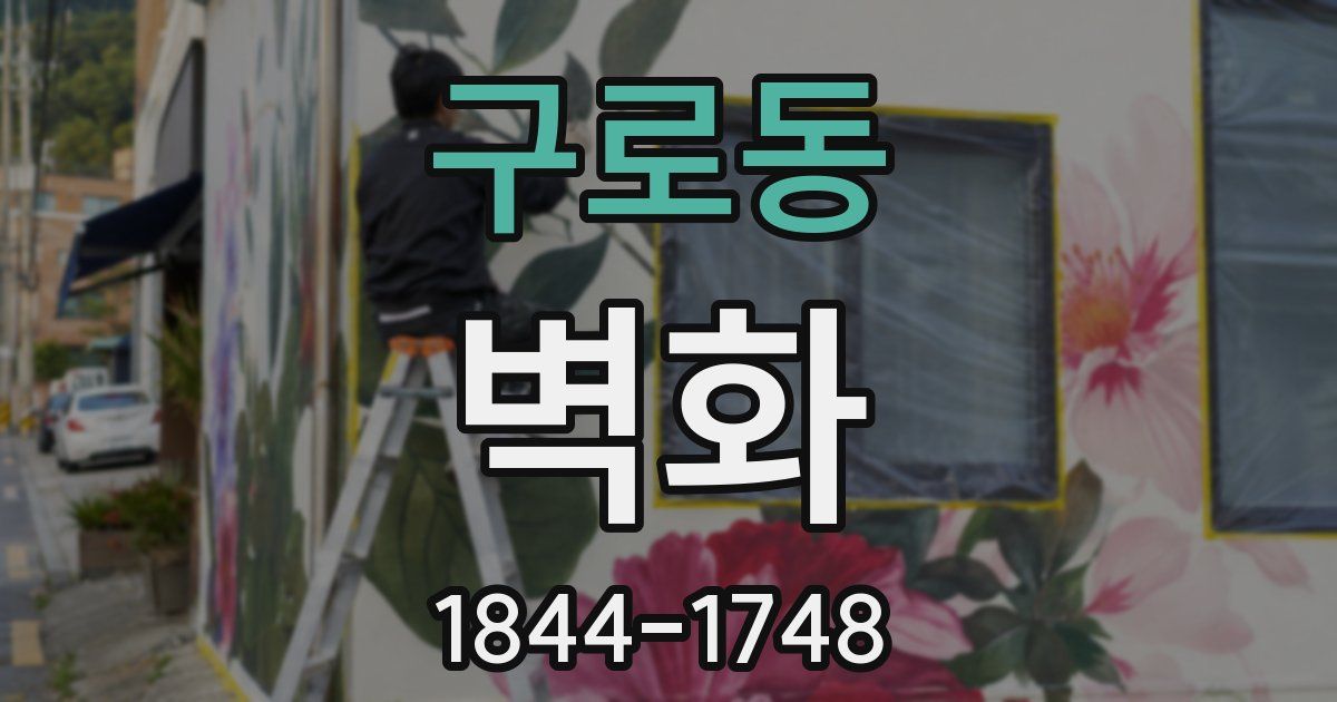 구로동 벽화