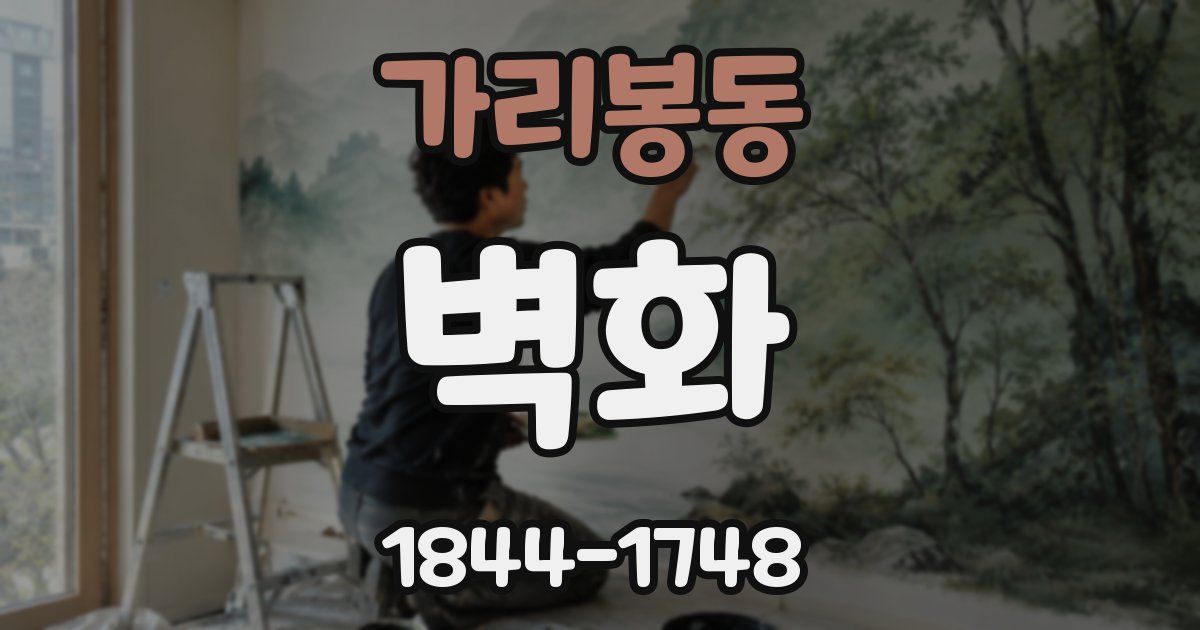 가리봉동 벽화