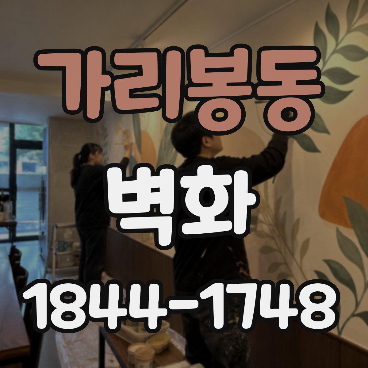 가리봉동 벽화