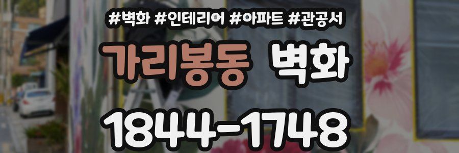 가리봉동 벽화
