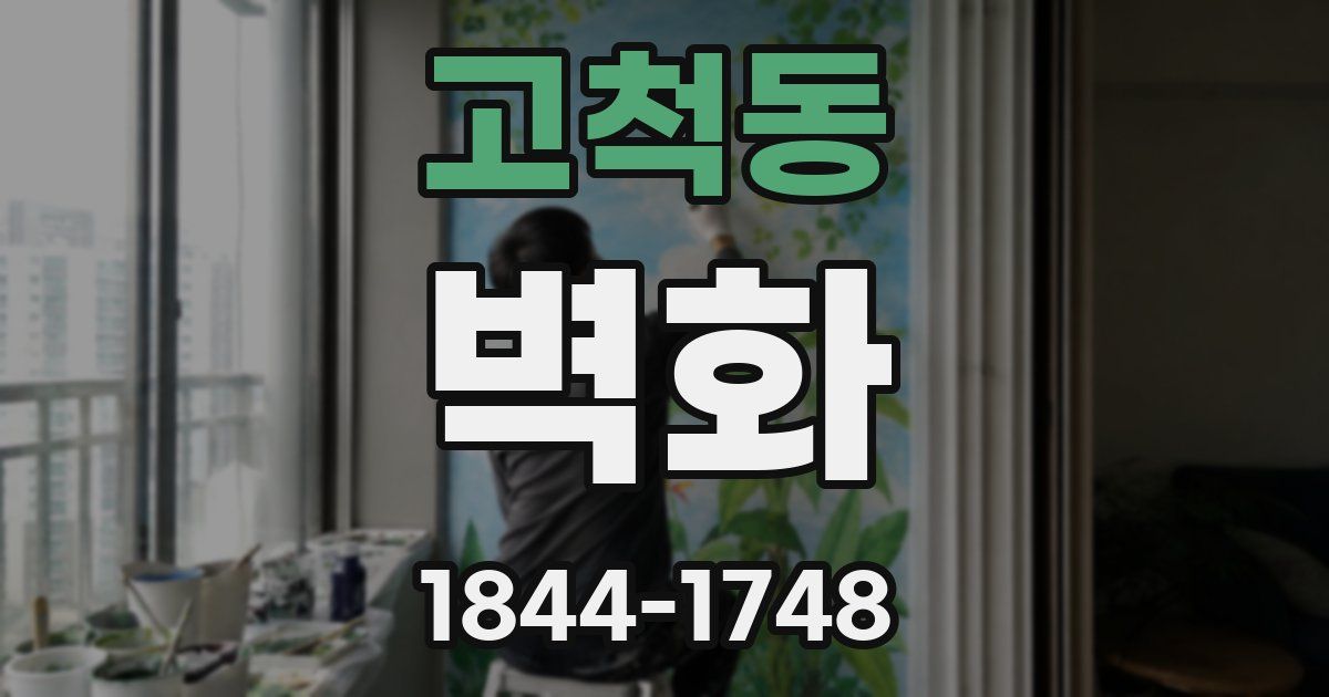 고척동 벽화
