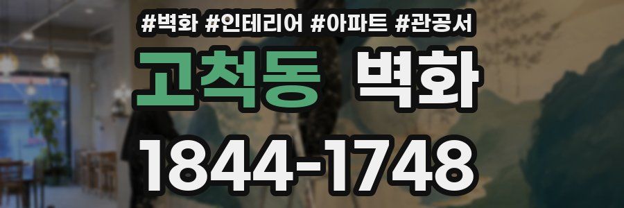 고척동 벽화