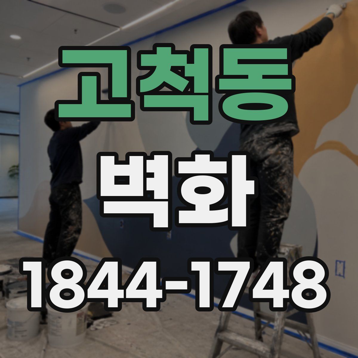 고척동 벽화
