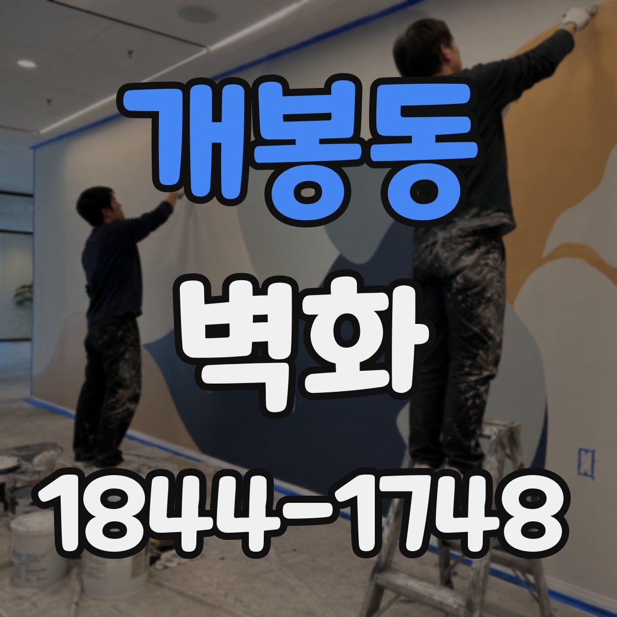 개봉동 벽화