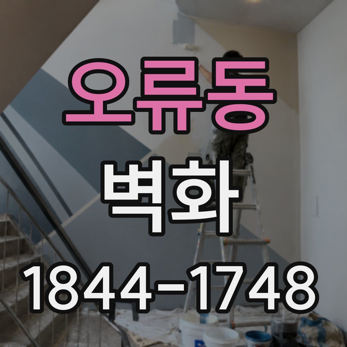 오류동 벽화