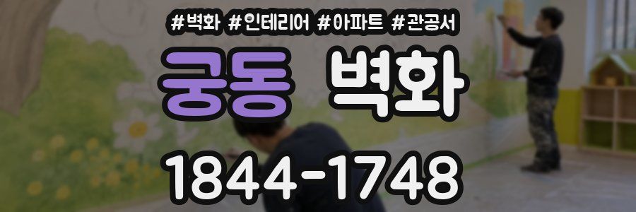 궁동 벽화