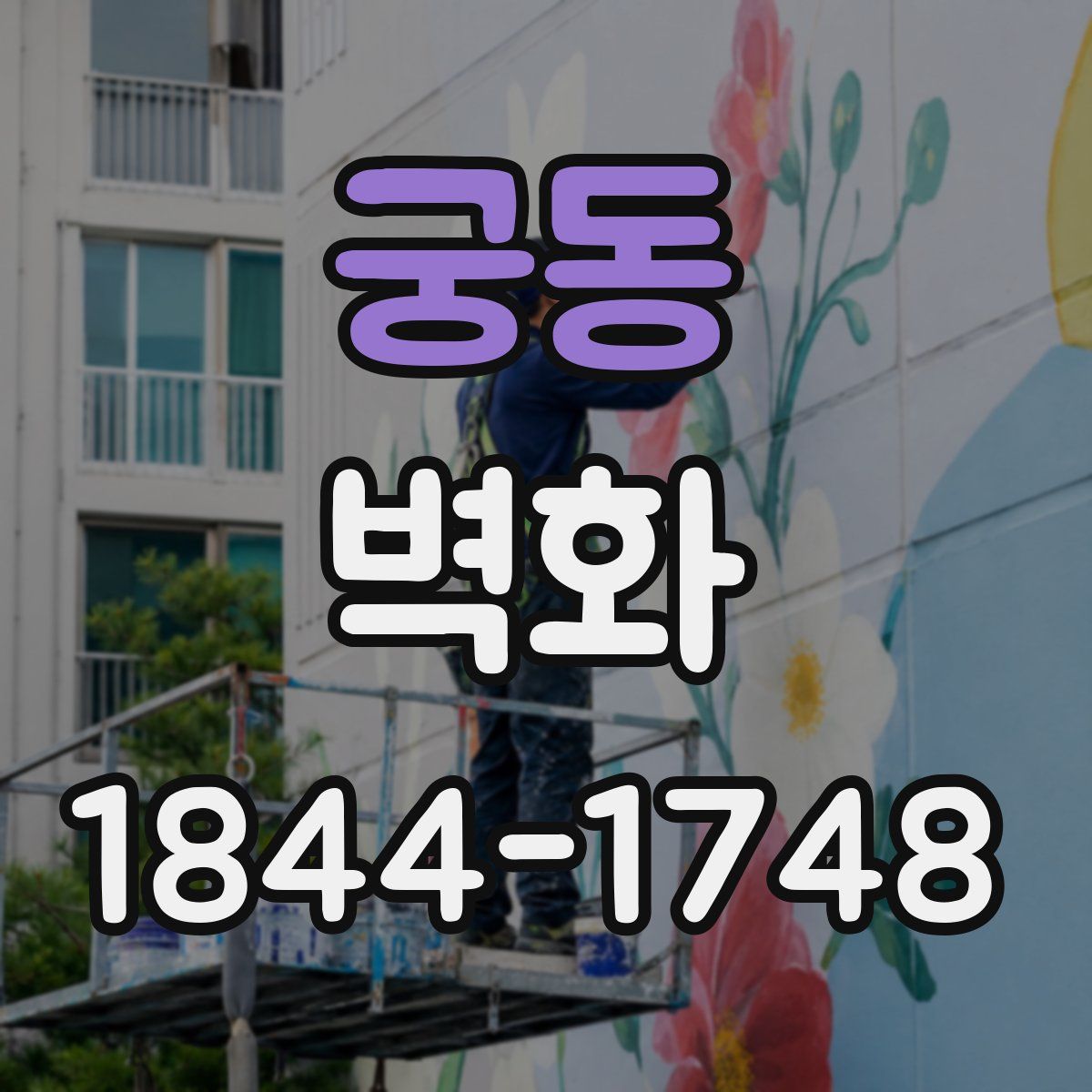 궁동 벽화