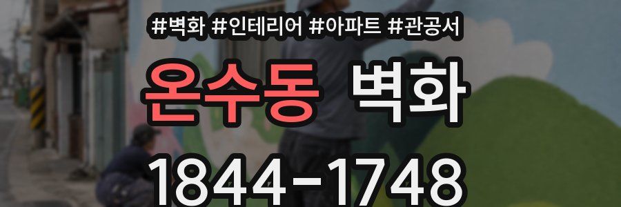 온수동 벽화