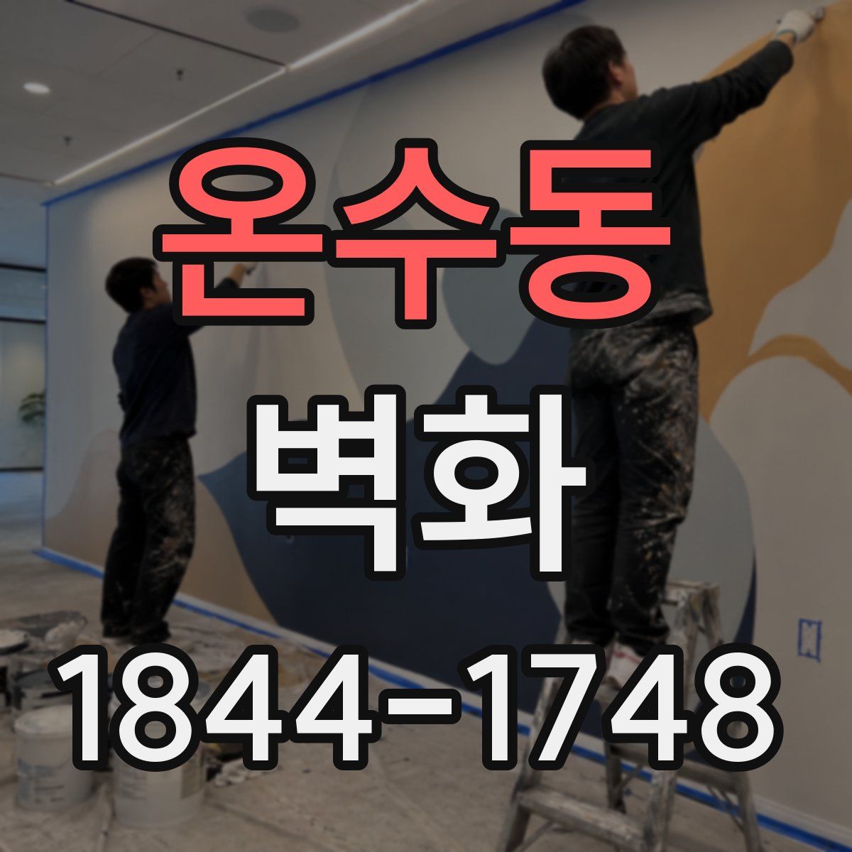 온수동 벽화