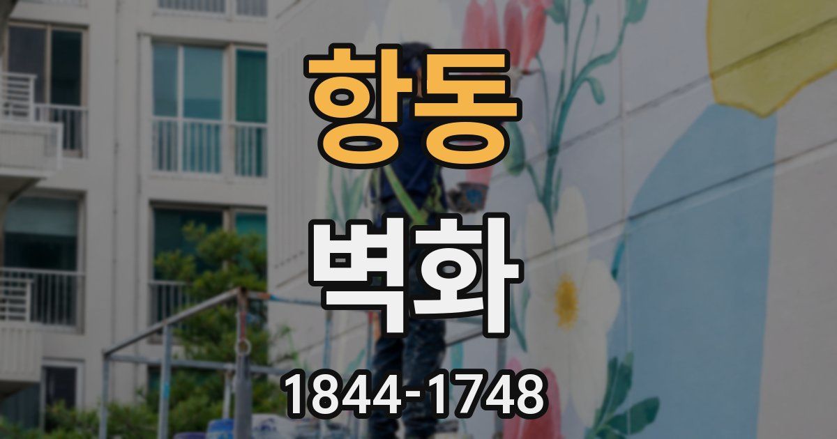 항동 벽화