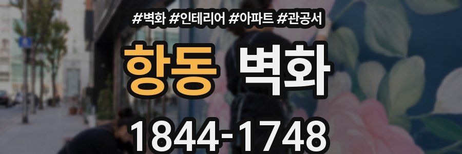 항동 벽화