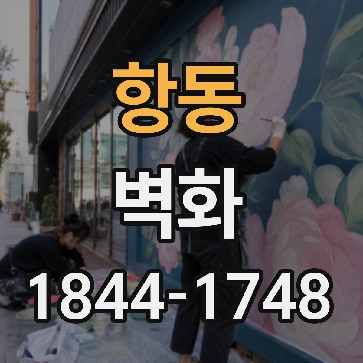 항동 벽화