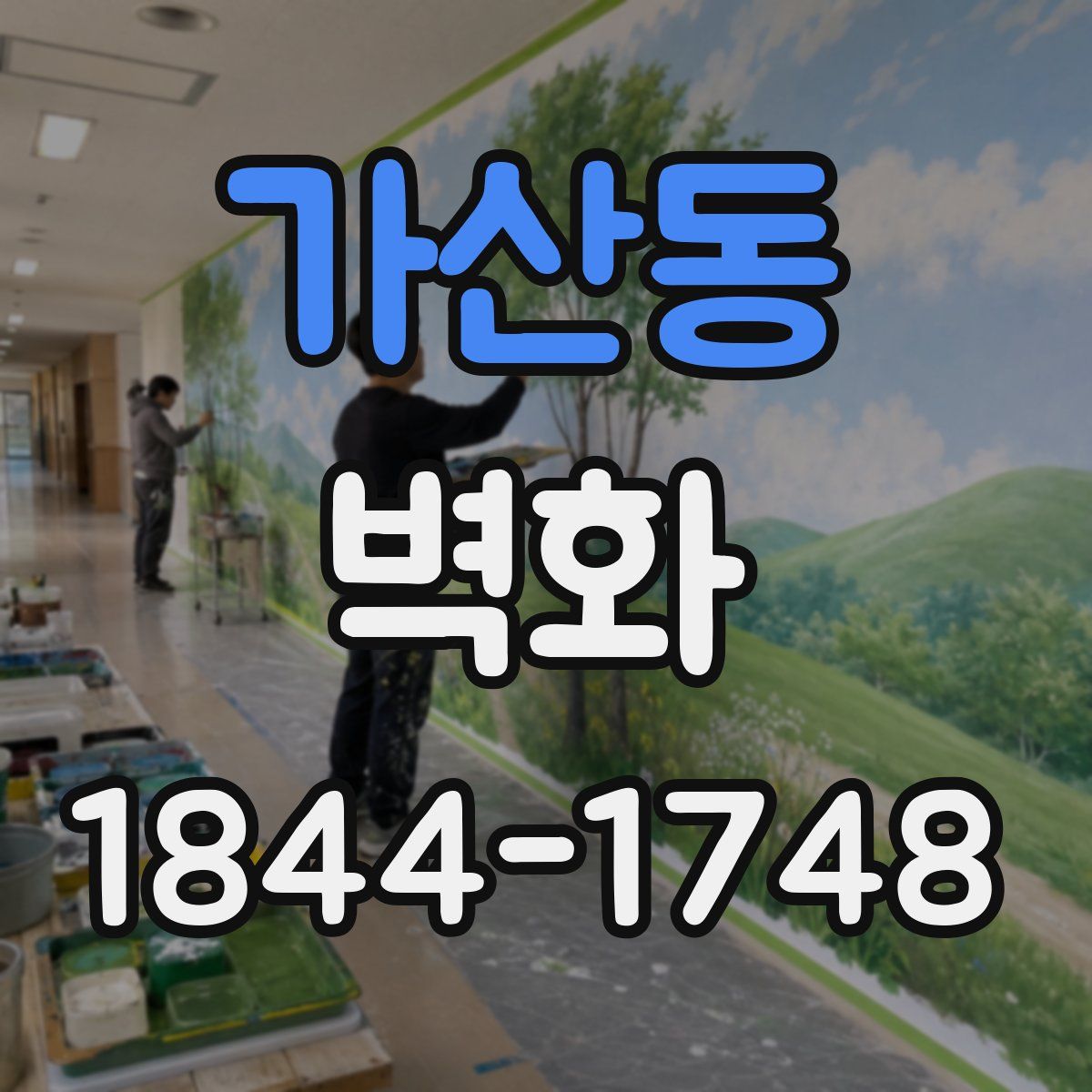 가산동 벽화