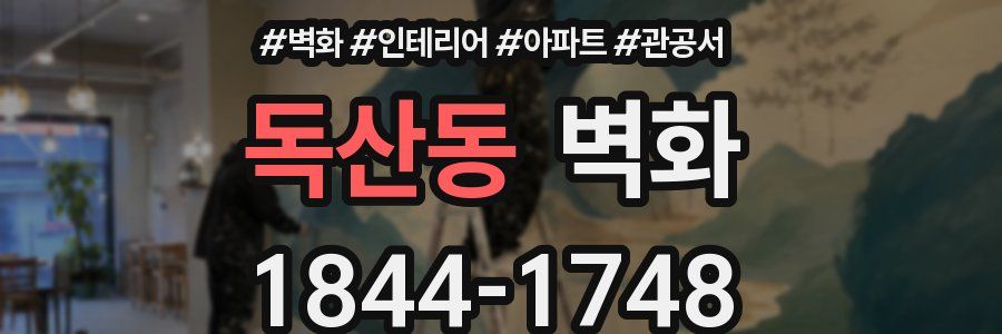 독산동 벽화