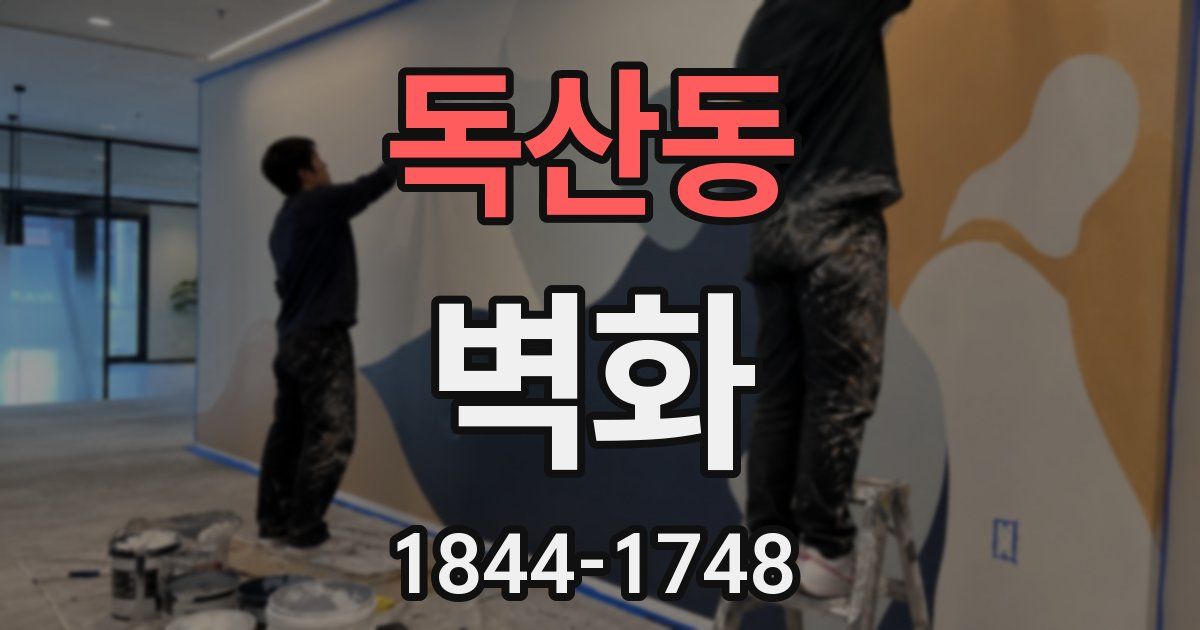 독산동 벽화