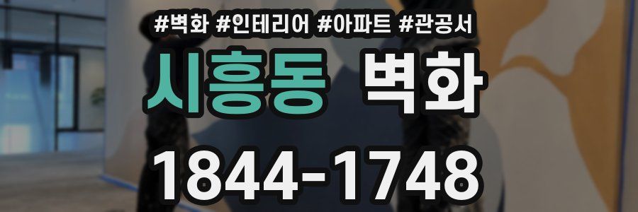 시흥동 벽화