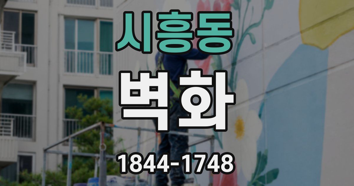 시흥동 벽화