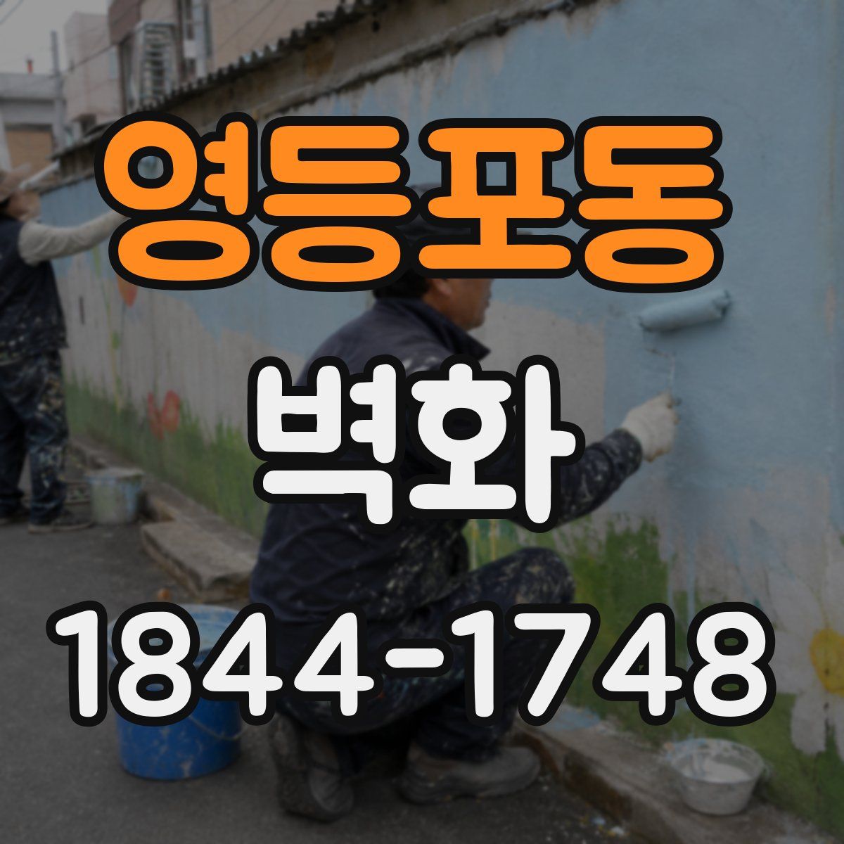 영등포동 벽화