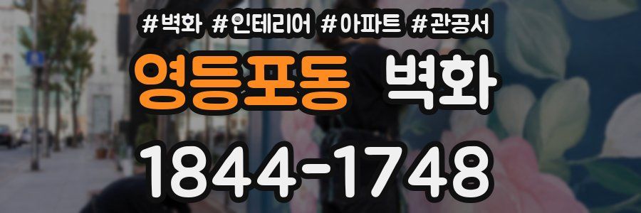 영등포동 벽화