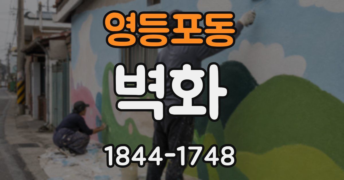 영등포동 벽화