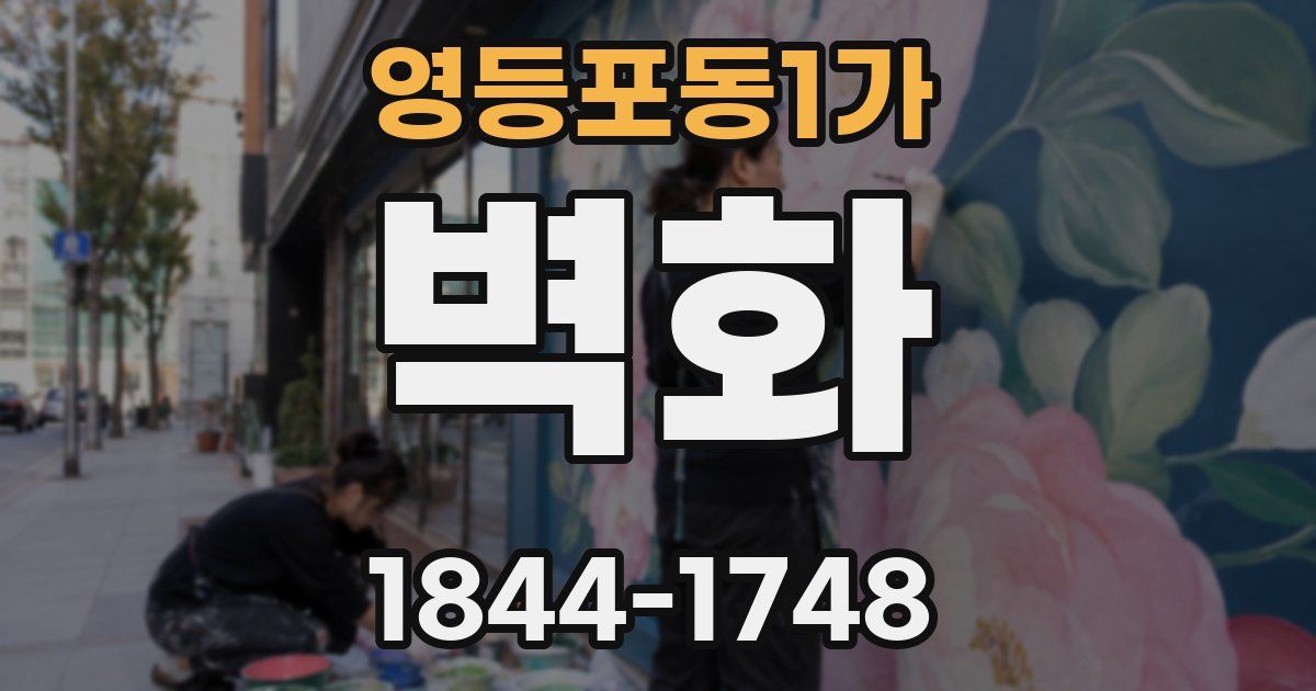 영등포동1가 벽화