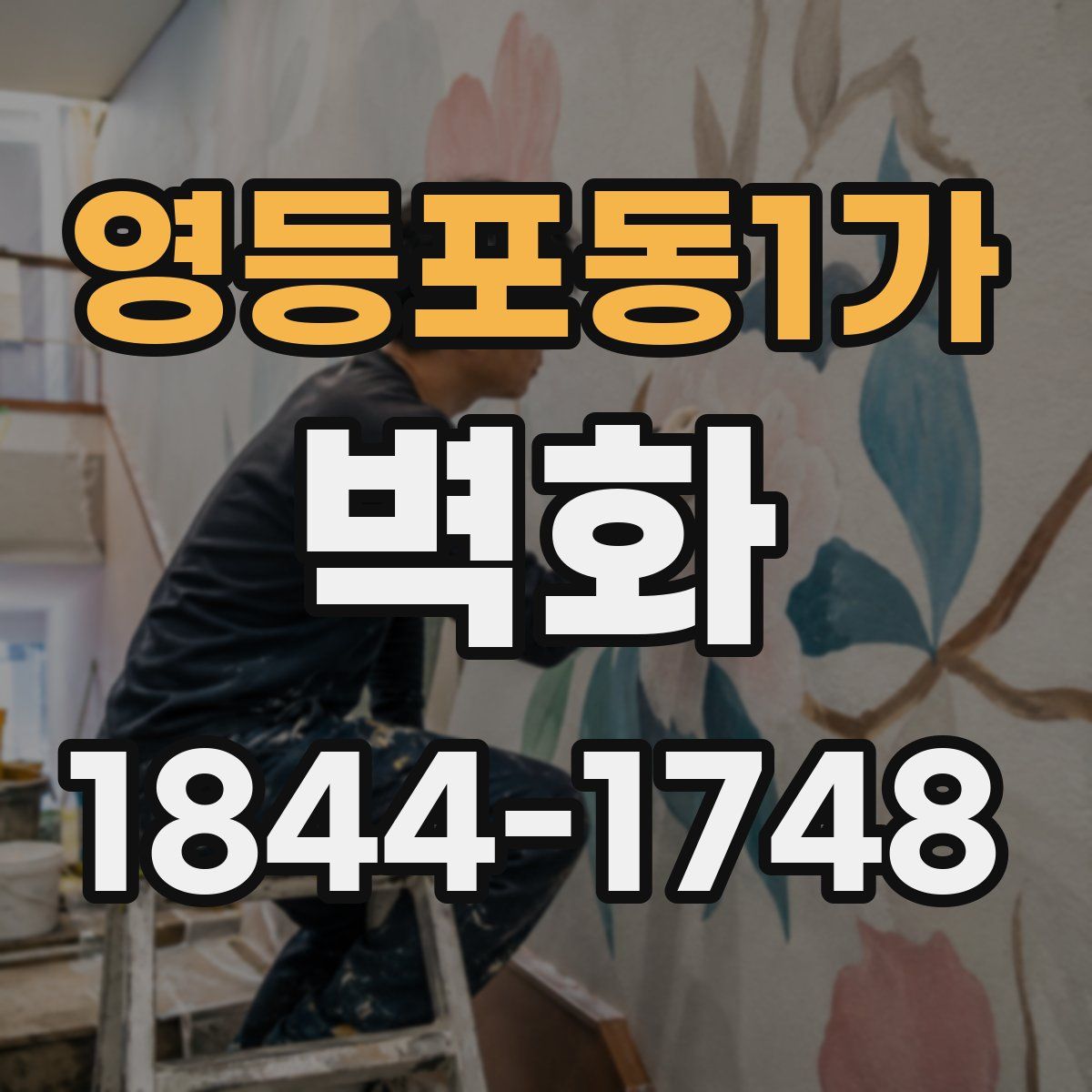 영등포동1가 벽화