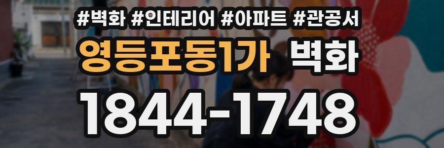 영등포동1가 벽화