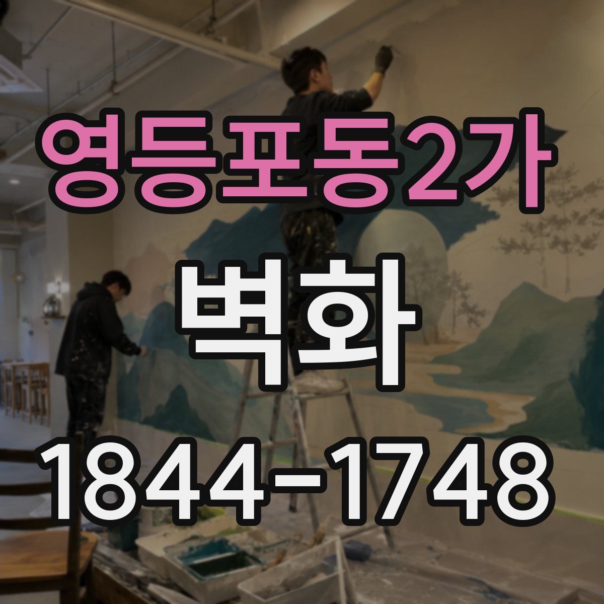 영등포동2가 벽화