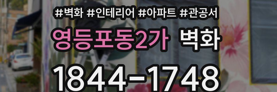 영등포동2가 벽화