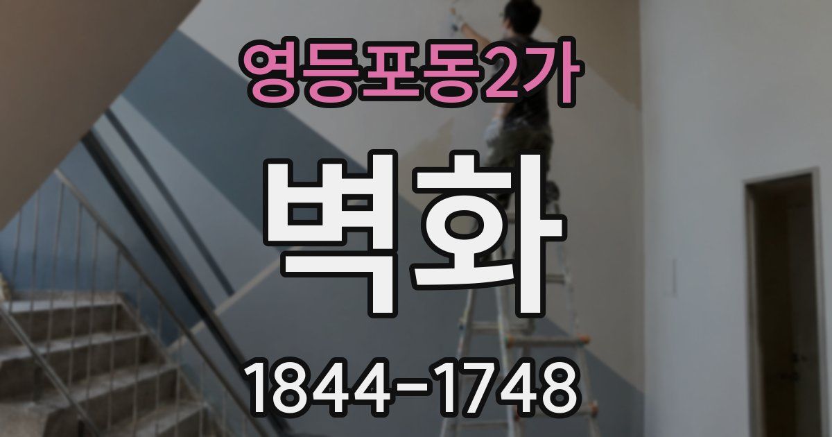 영등포동2가 벽화