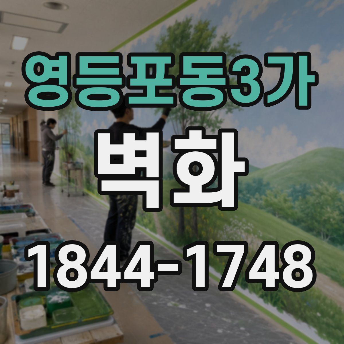 영등포동3가 벽화
