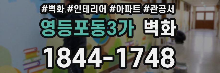 영등포동3가 벽화