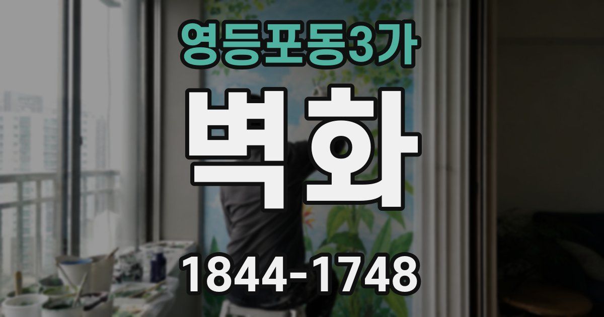 영등포동3가 벽화