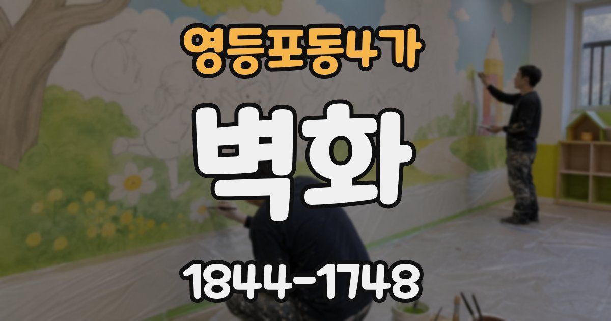 영등포동4가 벽화