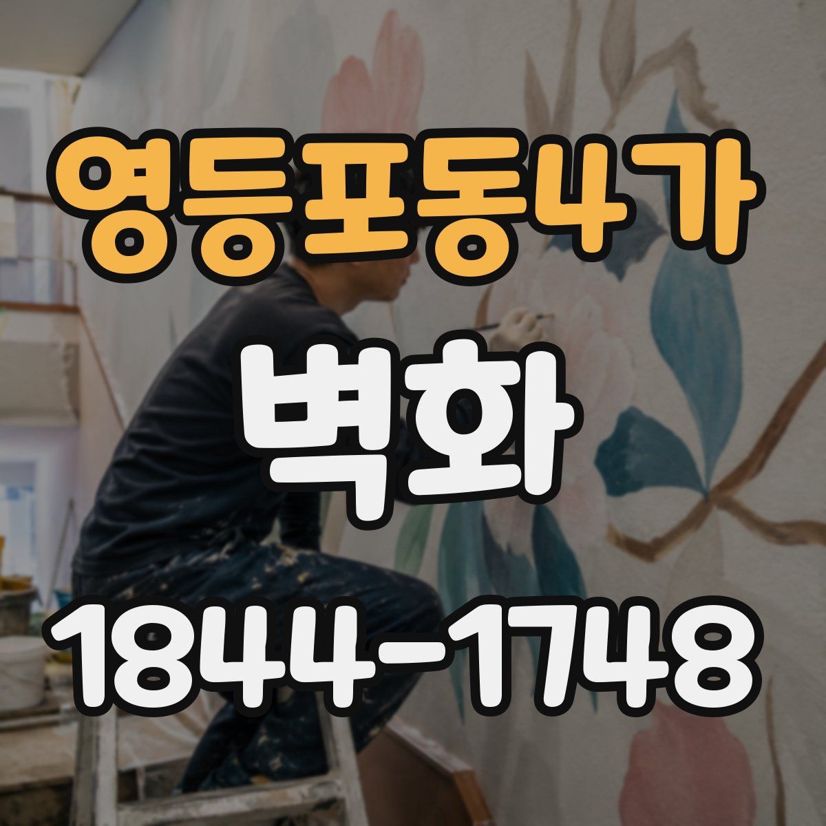 영등포동4가 벽화