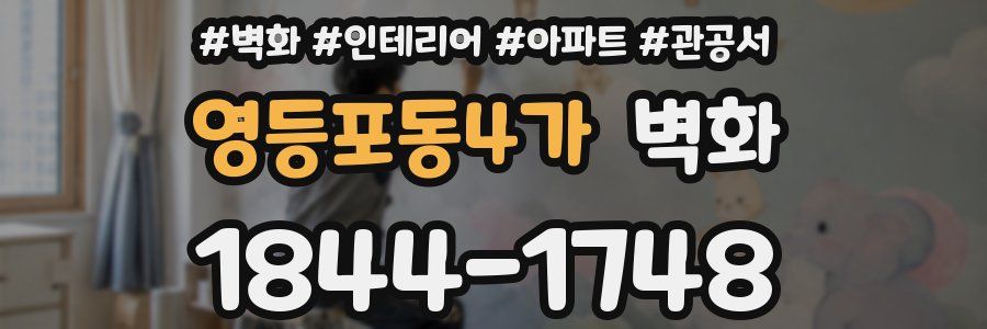 영등포동4가 벽화