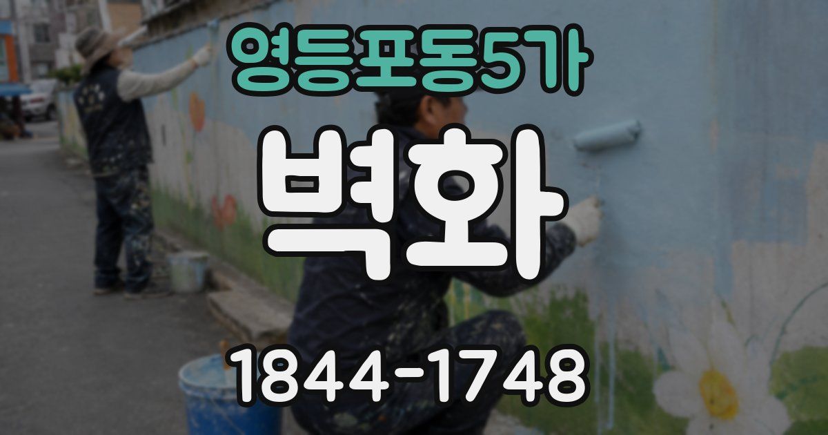 영등포동5가 벽화