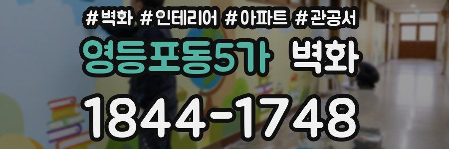 영등포동5가 벽화