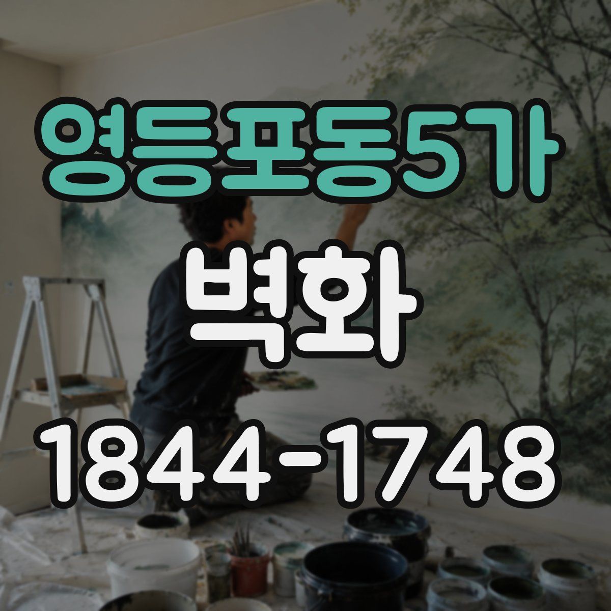 영등포동5가 벽화
