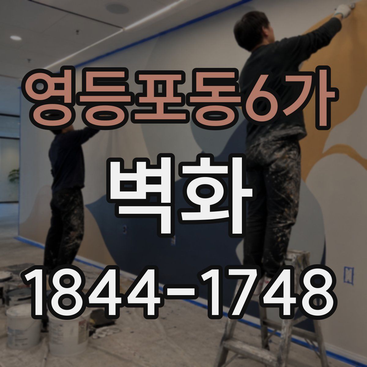 영등포동6가 벽화